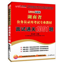 中公版·2013湖南省公务员录用考试专业教材:面试通关1001题(最新版)