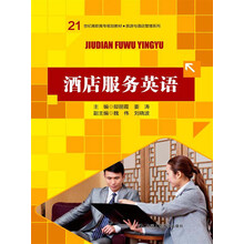 21世纪高高专规划教材·旅游与酒店管理系列：酒店服务英语