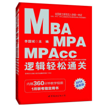 2014全国硕士研究生入学统一考试MBA、MPA、MPAcc管理类专业学位联考综合能力专项突破教材：逻辑轻松通关