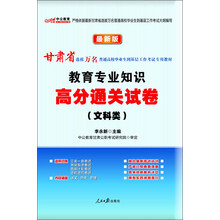 中公最新版·甘肃省选拔万名普通高校毕业生到基层工作考试专用教材：教育专业知识高分通关试卷（文科类）