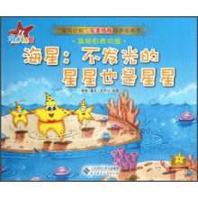 “宝贝计划”完美情商培养图画书·海洋夏令营·海星：不发光的星星也是星星