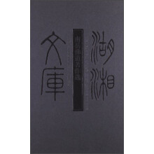 湖湘文库：南岳佛随著作选