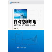 高等院校网络教育系列教材：自动控制原理