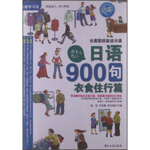 日语900句：衣食住行篇（附光盘）