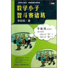 让数学火起来·李毓佩数学故事会：数学小子智斗赛诸葛（双色版）