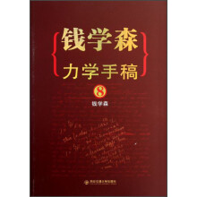 钱学森力学手稿8