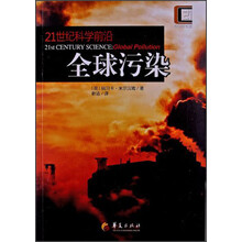 21世纪科学前沿：全球污染