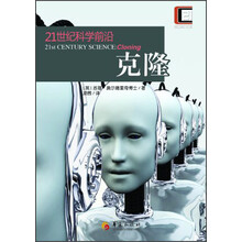 21世纪科学前沿：克隆