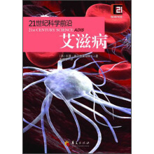 21世纪科学前沿：艾滋病