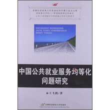中国公共就业服务均等化问题研究