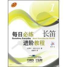 每日必练进阶教程:长笛(1)(附MP3光盘1张)