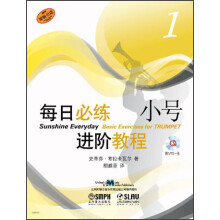 每日必练进阶教程:小号(1)(附MP3光盘1张)