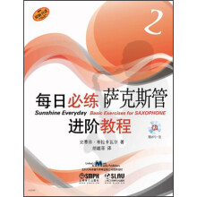 每日必练进阶教程:萨克斯管(2)(附MP3光盘1张)