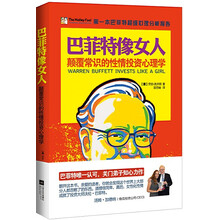 巴菲特像女人：颠覆常识的性情投资心理学