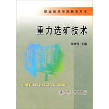 职业技术学院教学用书：重力选矿技术