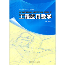 高等教育“十二五”规划教材：工程应用数学
