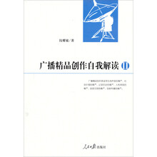 广播精品创作自我解读（Ⅱ）