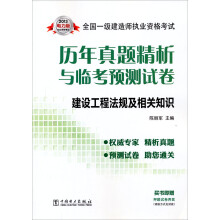 2013全国一级建造师执业资格考试历年真题精析与临考预测试卷：建设工程法规及相关知识
