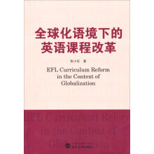 全球化语境下的英语课程改革