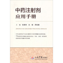 中药注射剂应用手册