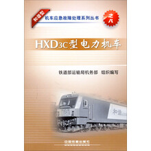 和谐型机车应急故障处理系列丛书：HXD3C型电力机车