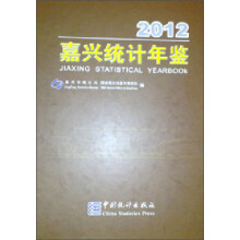 嘉兴统计年鉴（2012）