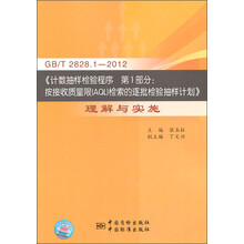 GBT2828.1-2012·计数抽样检验程序第1部分按接收质量限(AQL)检索的逐批检验抽样计划:理解与实施