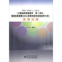 GBT2828.1-2012·计数抽样检验程序第1部分按接收质量限(AQL)检索的逐批检验抽样计划:实用问答
