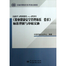 CQC审核员系列培训教程：GBT28001-2011《职业健康安全管理体系要求》标准理解与审核实施