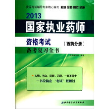2013国家执业药师资格考试备考复习全书(西药分册)