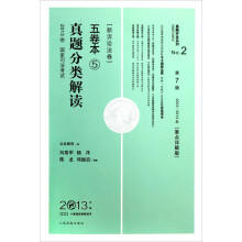 2013国家司法考试真题分类解读五卷本（第7版2003-2012年新诉讼法卷重点详解版）