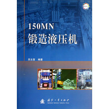 150MN锻造液压机(全彩)