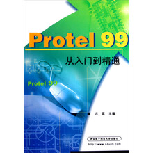 Protel99从入门到精通