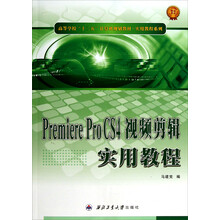 高等学校“十二五”计算机规划教材·实用教程实用教程系列：Premiere Pro CS4视频剪辑