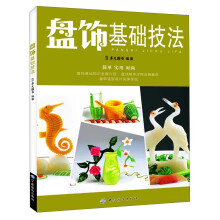 盘饰基础技法