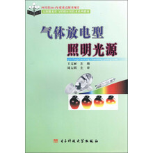 太阳能光伏与照明应用技术系列教材：气体放电型照明光源