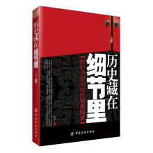 历史藏在细节里:教科书里没有的另类历史
