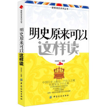 新鲜读史系列丛书：明史原来可以这样读
