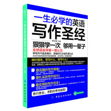 一生必学的英语写作圣经