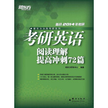 新东方·新东方决胜考研系列：考研英语阅读理解提高冲刺72篇（2014）
