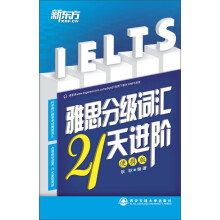 新东方·雅思分级词汇21天进阶（便携版）