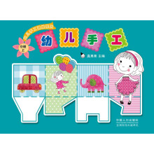 幼儿手工课堂系列·幼儿手工：小班上