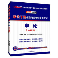 中公版·2013政法干警招录培养考试专用教材：申论（本硕类）（最新版）（附价值99元网校代金券）