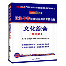 中公版·2013政法干警招录培养考试专用教材:文化综合(专科类)(最新版)
