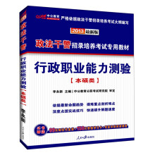 中公版·2013政法干警招录培养考试专用教材：行政职业能力测验（本硕类）（最新版）