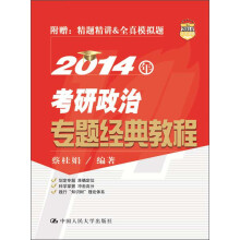 2014年考研政治专题经典教程
