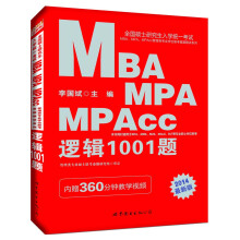 2014全国硕士研究生入学统一考试MBA、MPA、MPAcc管理类专业学位联考真题精讲系列：逻辑1001题（最新版）