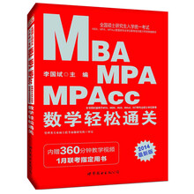 2014全国硕士研究生入学统一考试MBA、MPA、MPAcc管理类专业学位联考综合能力专项突破教材：数学轻松通关