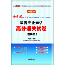 中公最新版·甘肃省选拔万名普通高校毕业生到基层工作考试专用教材：教育专业知识高分通关试卷（理科类）