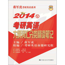 蒋军虎考研英语系列:2014年考研英语大纲词汇分类精读笔记